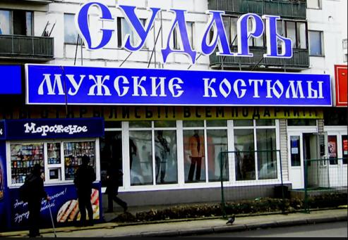 Магазин Сударь Наметкина 10 Магазин Сударь Наметкина 10