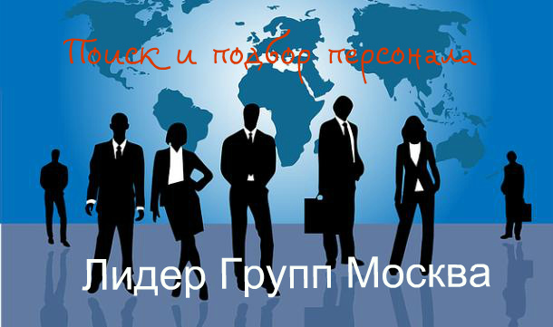 «Лидер Групп Москва» — профессиональное решение кадровых вопросов