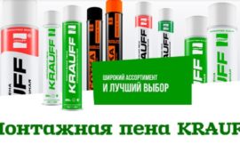 Монтажная пена KRAUFF
