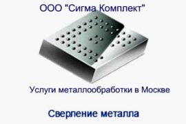 Сверление листового металла