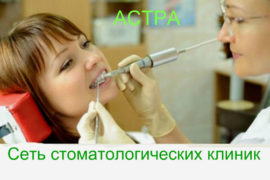В «Астре» – решение всех стоматологических проблем
