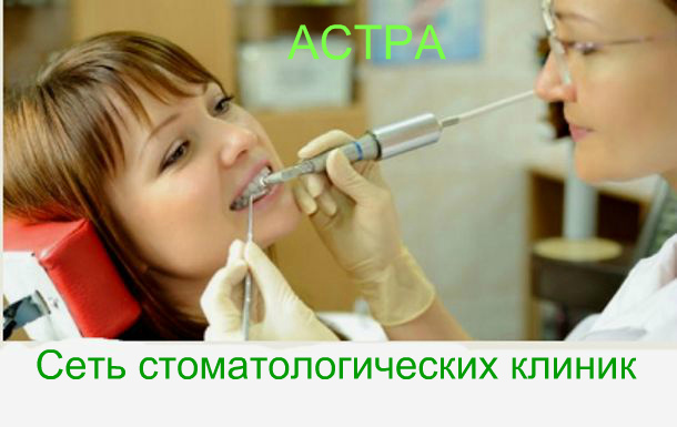 В «Астре» – решение всех стоматологических проблем