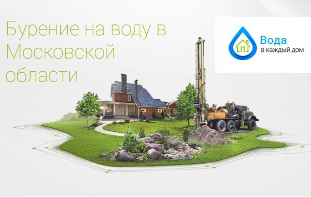 Скважины для воды в Домодедово