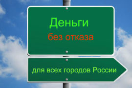 Микрокредиты онлайн – палочка-выручалочка в форс-мажорных обстоятельствах