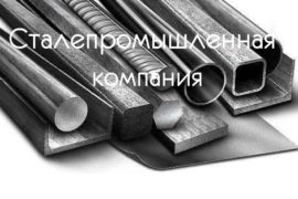 Где купить продукцию металлопроката на территории России?