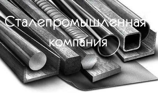 Где купить продукцию металлопроката на территории России?