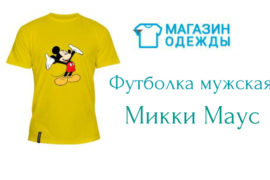 Одежда с Диснеевскими героями для взрослых и детей