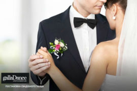 Как поставить свадебный танец самостоятельно?