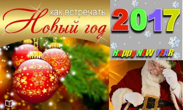 Новый Год 2017: традиции и обычаи празднования