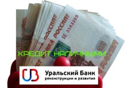Кредит частным клиентам в надежном банке Екатеринбурга