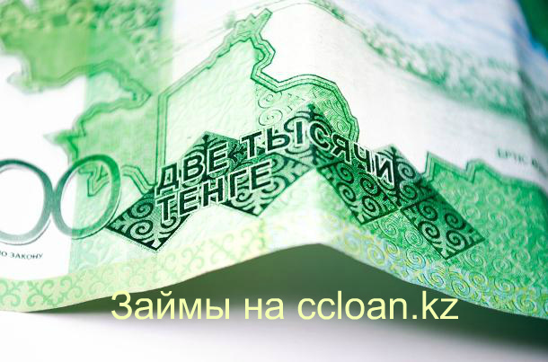 Займы в Казахстане – просто и доступно!