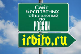 IRBITO.RU – российская доска бесплатных объявлений