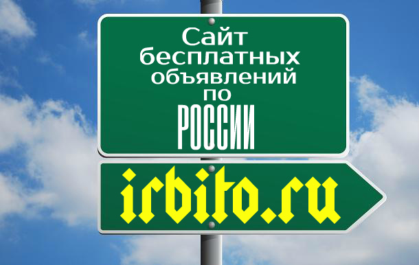 IRBITO.RU – российская доска бесплатных объявлений