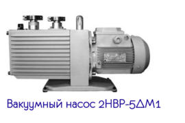 Вакуумные насосы в современной промышленности