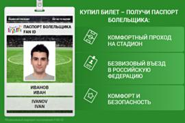 В России выдают паспорта футбольных болельщиков