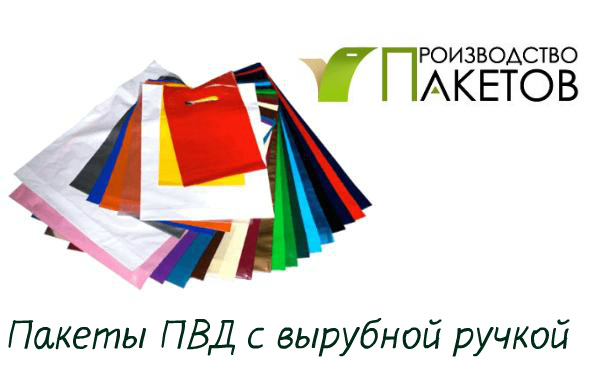 Пакеты с логотипом в Москве – под заказ