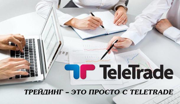 TeleTrade учит не только работать, но и зарабатывать