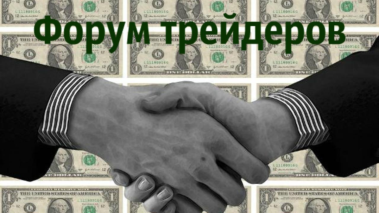 Форум трейдеров курс валют сколько рублей составляет биткоин