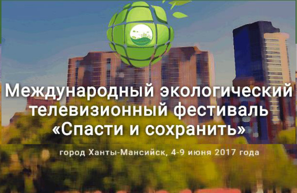 Международный экологический телефестиваль в Ханты-Мансийске