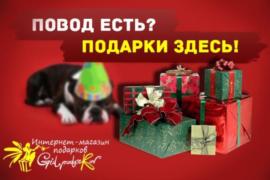 Магазин подарков в Новосибирске GIDPODARKOV.com