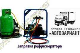 Ремонт и обслуживание рефрижераторов – важная составляющая эффективной эксплуатации транспорта