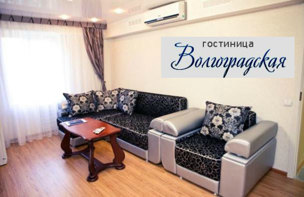 Мини-гостиница «Волгоградская» ждёт гостей