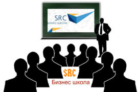 Бизнес-школа SRC в Москве