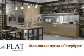 Итальянская кухня  FLAT в Санкт-Петербурге