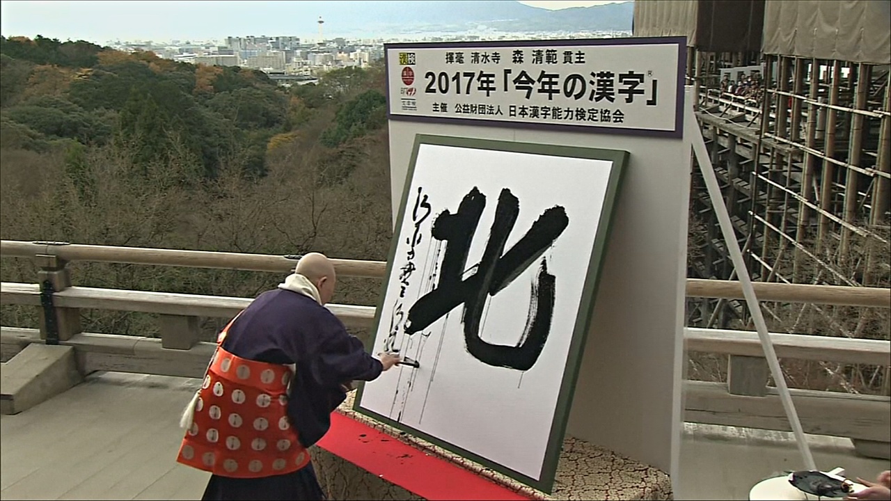 Иероглиф «север» стал символом уходящего 2017 года в Японии