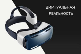 Виртуальная реальность