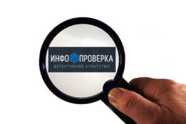 Детективное агентство «Инфопроверка» открылось в Москве