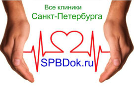В перечне – популярные клиники Санкт-Петербурга