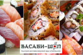 Будете в Балашихе? – загляните в «ВАСАБИ-ШОП»