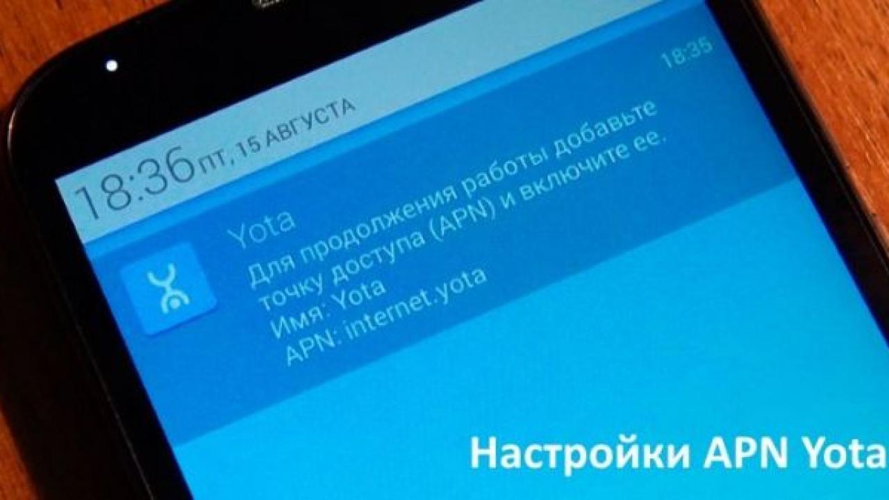 Если нужно настроить APN точки доступа Yota для AndroidНовости мира сегодня  NTD