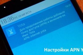 Если нужно настроить  APN точки доступа Yota для Android