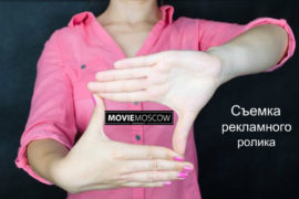 Снимаем уникальный рекламный видеоролик