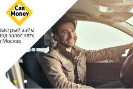 Взять займ под залог авто через СarMoney