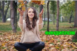 Советы по написанию курсовых работ