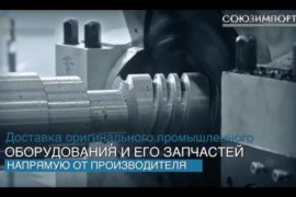 «Союзимпорт» – поставщик №1 промышленного оборудования в Россию