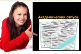 В академотпуск – по справке
