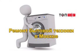 Кому в Москве доверить ремонт бытовой техники