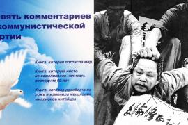 В России хотят запретить книгу о преступлениях компартии Китая