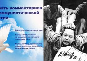 В России хотят запретить книгу о преступлениях компартии Китая