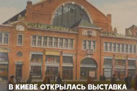 Дореволюционный Киев показали на открытках