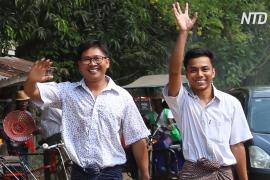 В Мьянме освободили двух журналистов Reuters после 500 дней в тюрьме