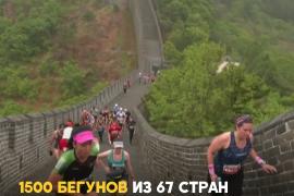 На Великой Китайской стене прошёл марафон