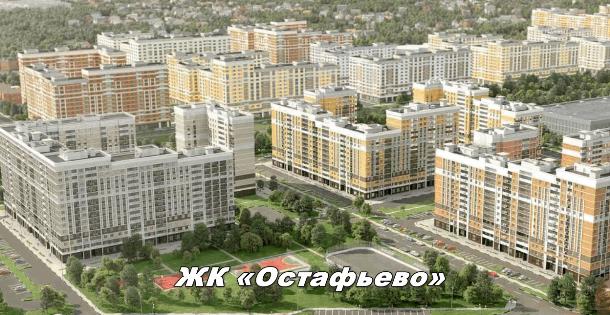 Покупка жилья через официальный сайт ЖК Остафьево – как не совершить ошибок