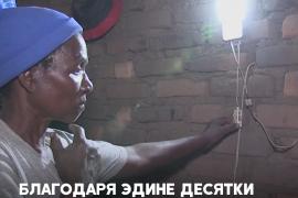 «Солнечные мамы» обеспечивают светом жителей Малави