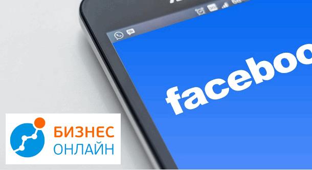 «Раскрутка» бизнеса в Facebook: перспективы в России