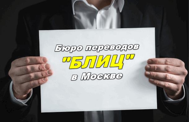 «Блиц» в Москве – бюро срочных переводов